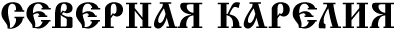 СЕВЕРНАЯ КАРЕЛИЯ