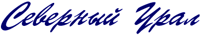 СЕВЕРНЫЙ УРАЛ
